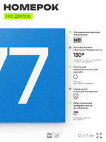 Номер на дверь 477, табличка на дверь для офиса, квартиры, кабинета, аудитории, склада, голубая 120х70 мм, Айдентика Технолоджи