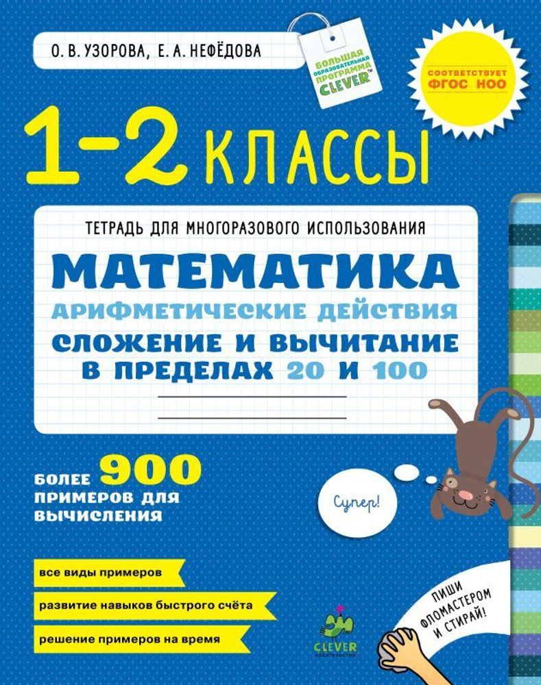 Сложение и вычитание в пределах 20 и 100 купить с доставкой по цене 184 ₽ в  интернет магазине — Издательство Clever