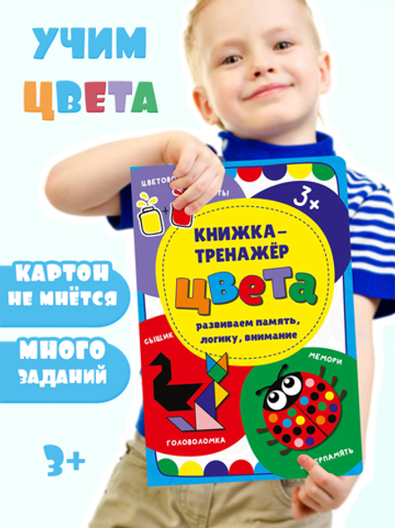 Книжка-тренажёр Цвета