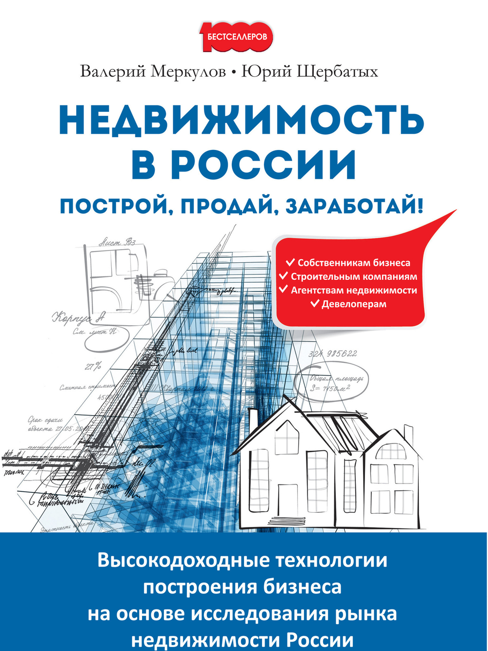 Недвижимость в России. Построй, продай, заработай!