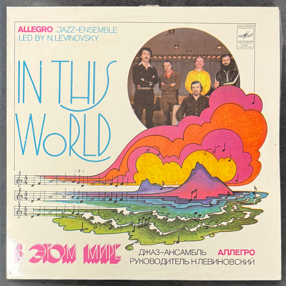 Аллегро - В Этом Мире (СССР 1982г.)