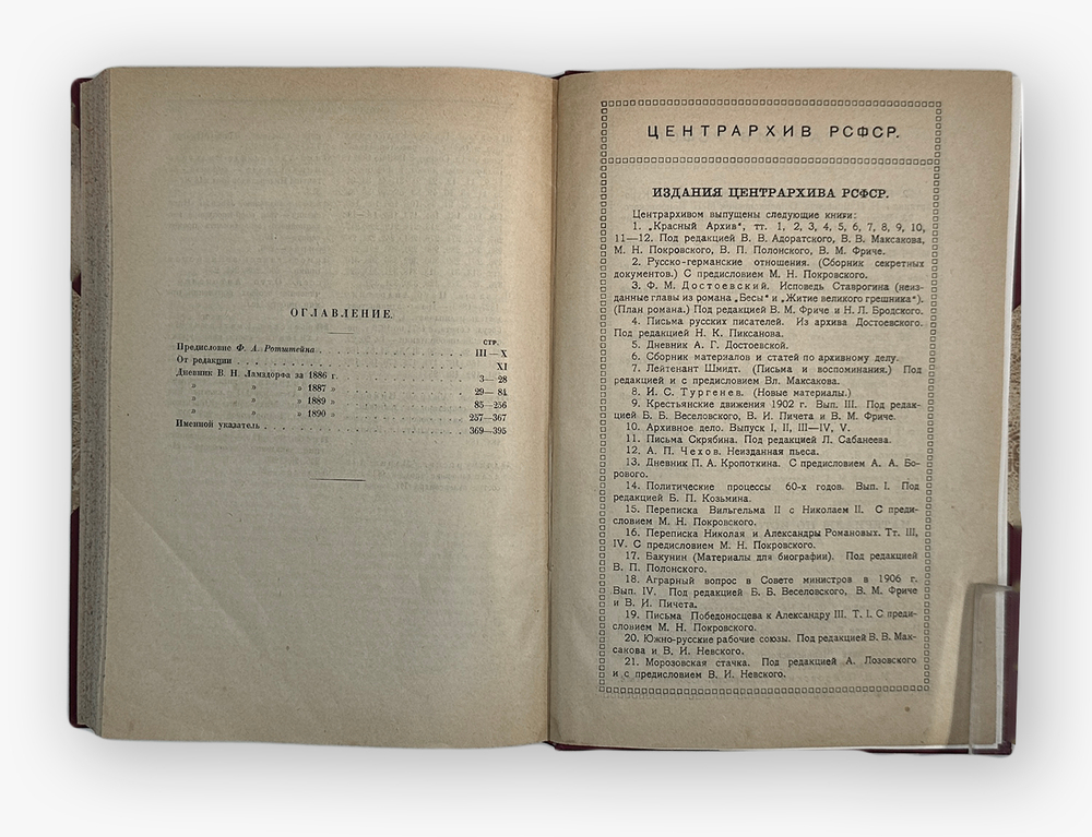 Ламздорф В.Н. Дневник: (1886-1890). М. Л., Госиздат. 1926 г.