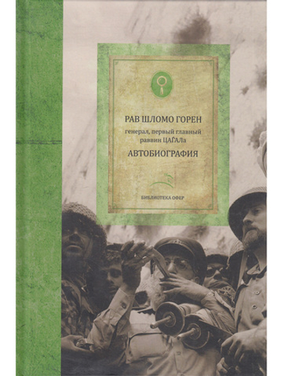 Шломо Горен. Автобиография