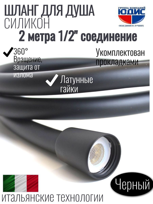Шланг для душа 200см, СИЛ., 360° (ЧЕРНЫЙ) ViEiR  (50/1шт)