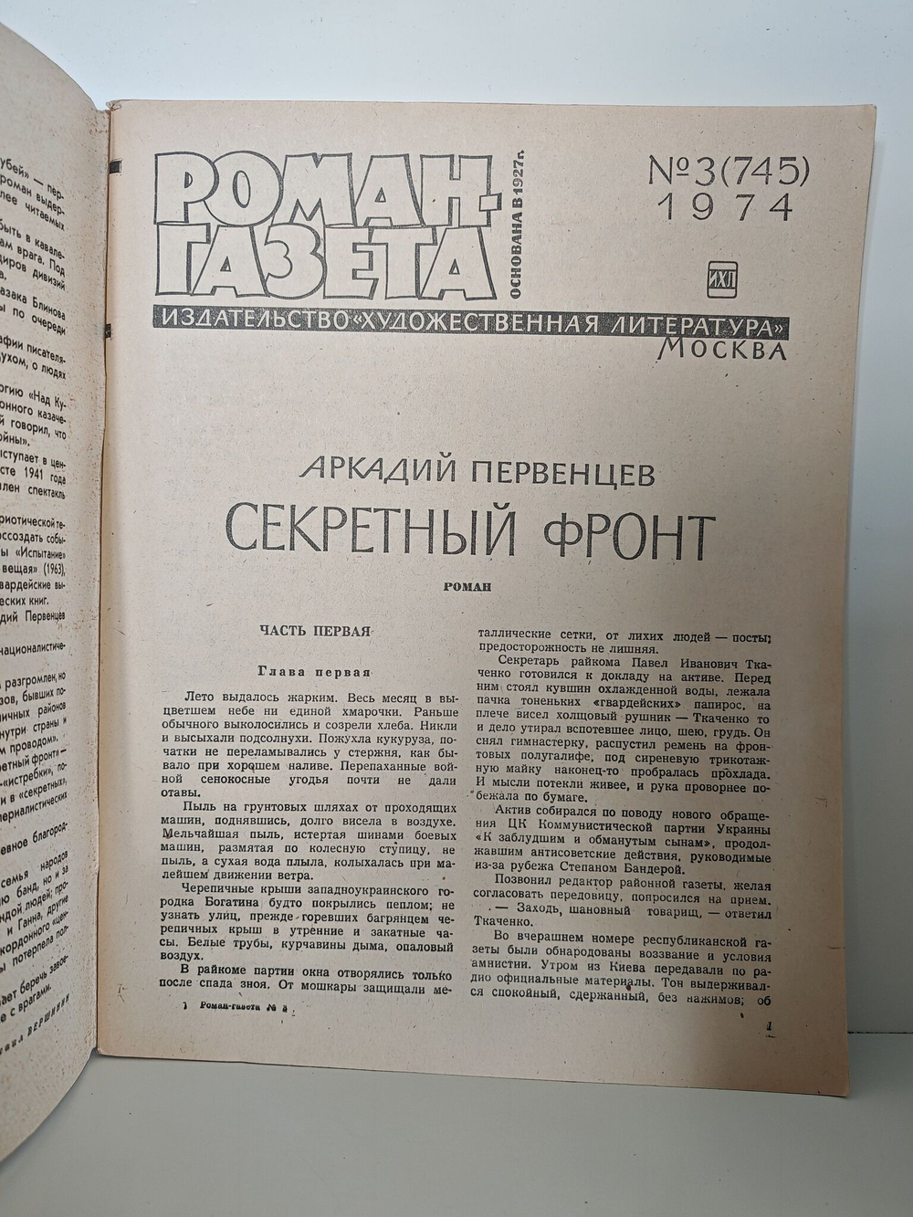 Роман-газета №3 (745) 1974. Первенцев А. Секретный фронт