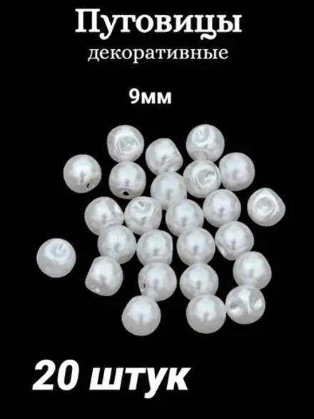 Пуговицы блузочные жемчуг 9мм (20шт)