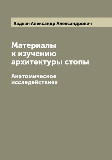 Материалы к изучению архитектуры стопы. Анатомическое исследействиях | Кадьян Александр Александрович