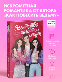 Агентство разбитых сердец