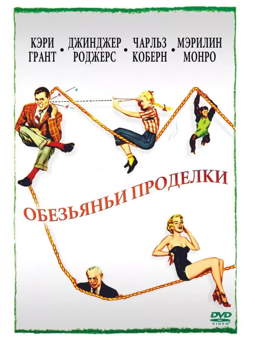 Обезьяньи проделки (1952) (DVD-R)