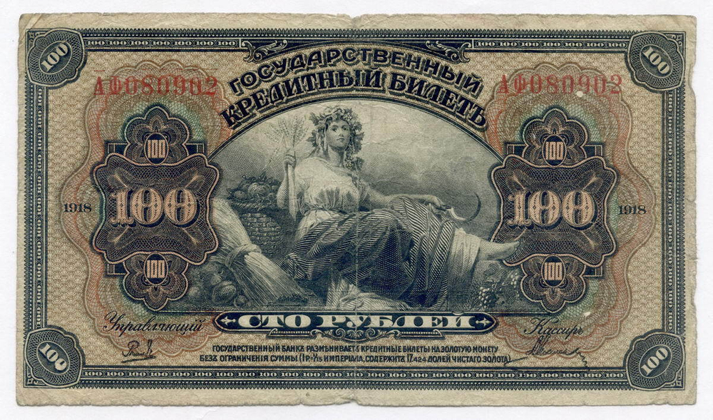 100 рублей 1918 (1920) год. Временное Правительство Дальнего Востока А.С. Медведева.  (изготовление США)