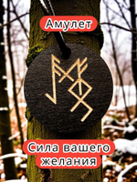 Амулет с рунами «Запоминание» — дерево