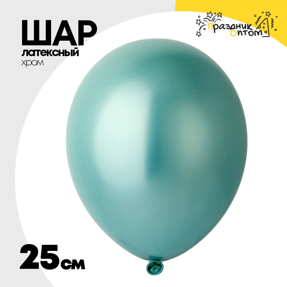 Шар латексный Хром 25 см (Зеленый)