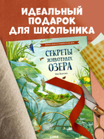 Удивительные энциклопедии. Секреты животных озера. Визуальная энциклопедия