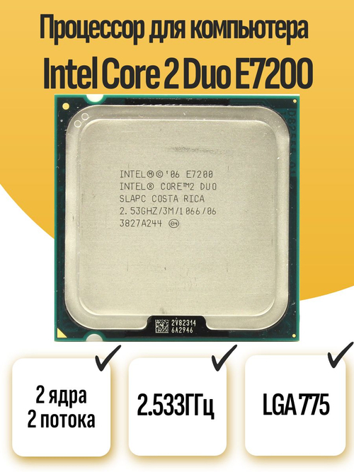 S-775 Процессор Intel Core 2 Duo E7200