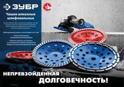 ЗУБР d 180 мм, однорядная алмазная шлифовальная чашка, Профессионал (33373-180)