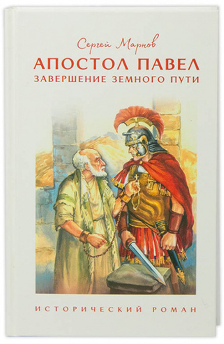 Апостол Павел. Завершение земного пути: исторический роман (Скрижаль) (Марнов С.)