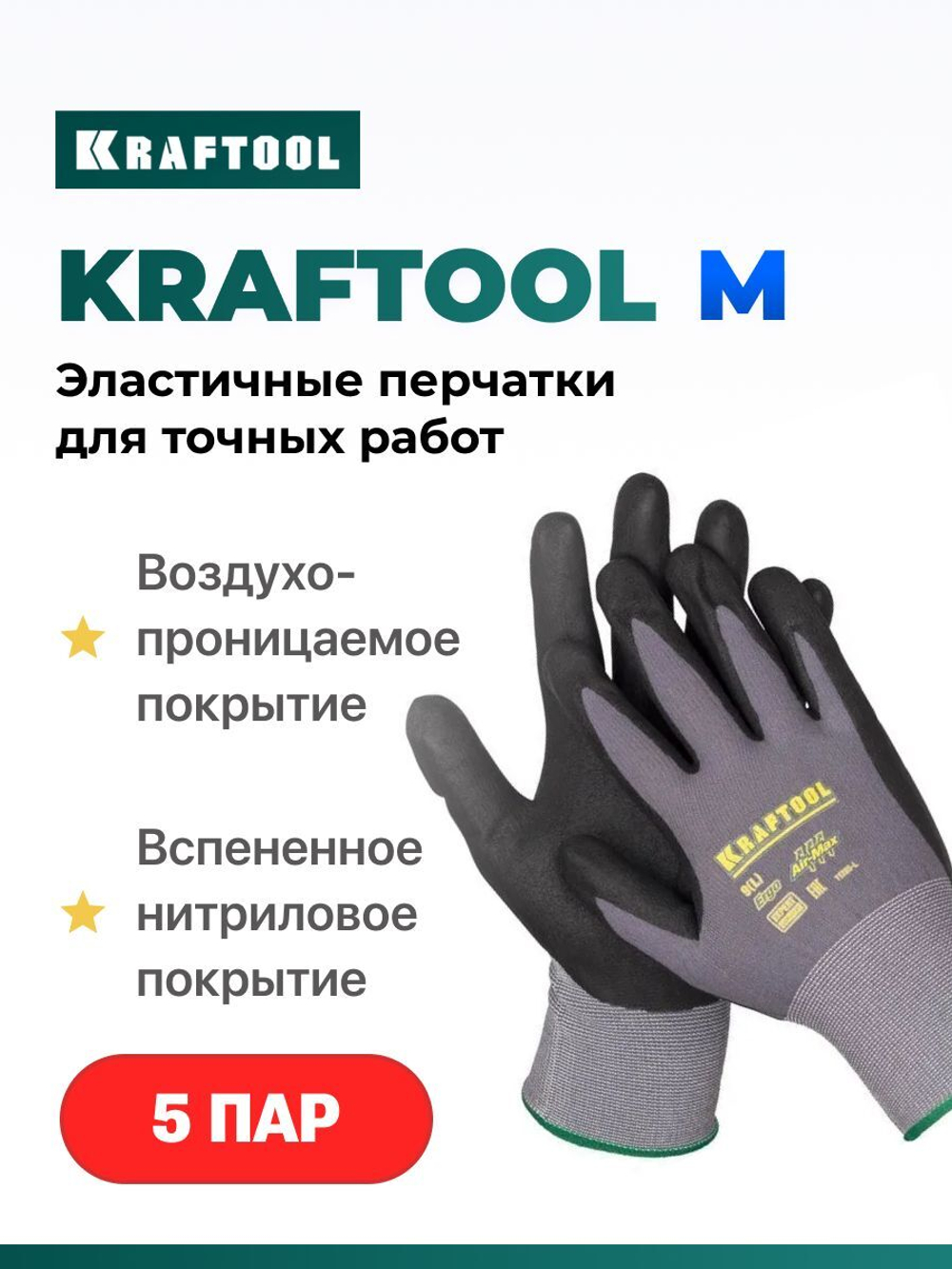 Перчатки рабочие KRAFTOOL EXPERT М 5 пар, эластичные перчатки со вспененным нитриловым покрытием
