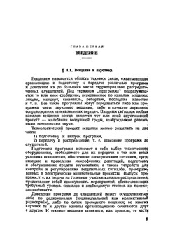 Акустические основы вещания | В. В. Фурдуев