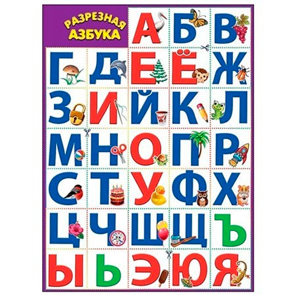 Плакат 0800746 Плакат "Разрезная азбука" 46022