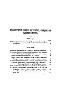 Грамоты и другие исторические документы XVIII столетия, относящиеся до Грузии. Том 2. Вып. 1. Грузинские документы. С 1769 по 1801 год | А.А. Цагарели
