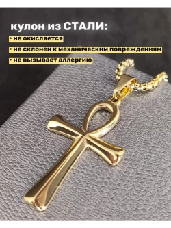 Египетский магический кулон оберег Крест Анкх на цепочке