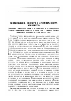 Периодический закон химических элементов | Д. И. Менделеев