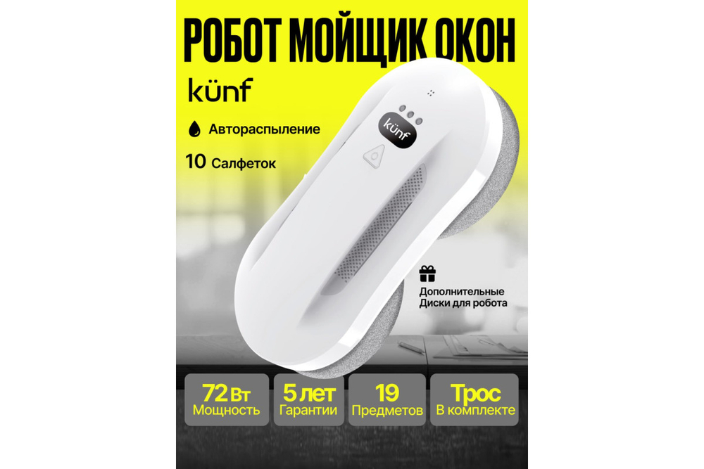 Робот мойщик окон KUNF