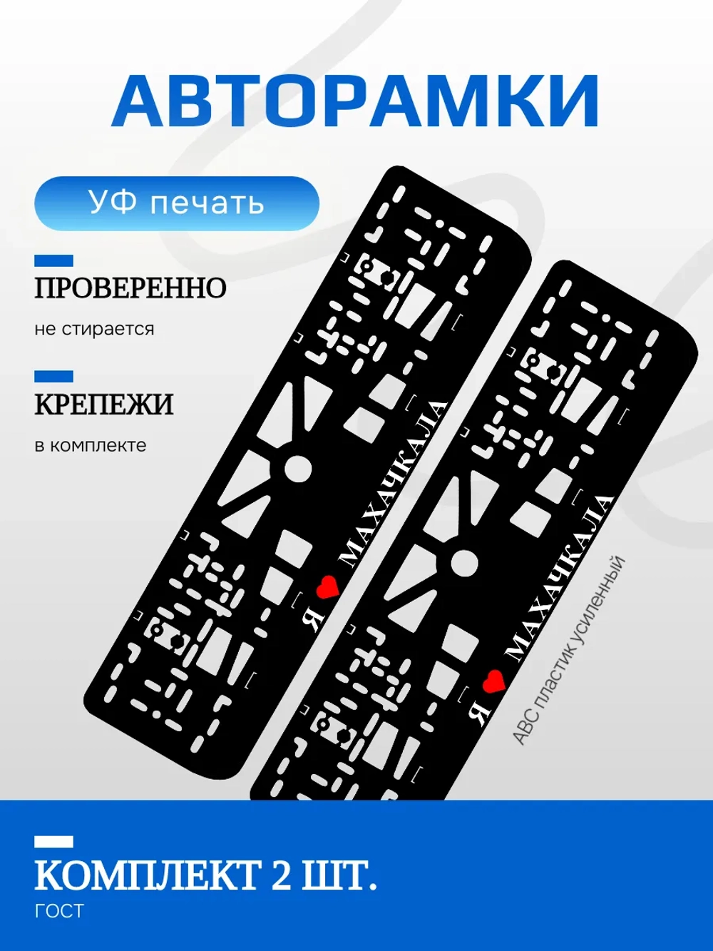 Автомобильные рамки. Я люблю Махачкала 2 шт