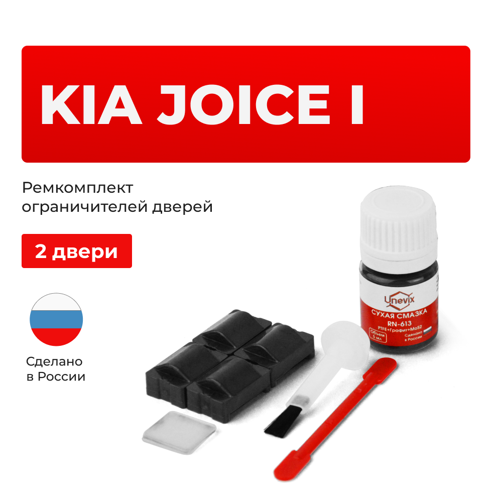 Ремкомплект ограничителей дверей KIA JOICE (I) M-300E (2 двери, тип 24) 1999-2003