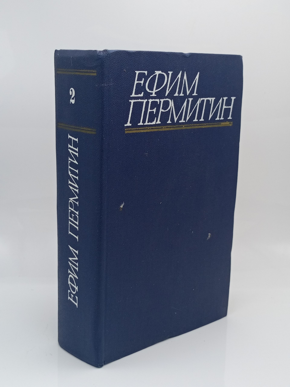 Ефим Пермитин. Собрание сочинений в четырех томах. Том 2
