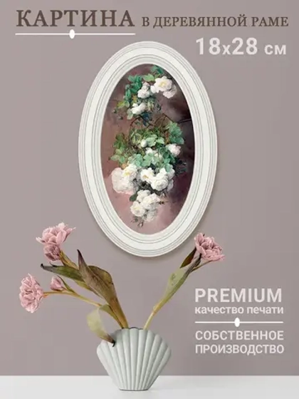 Картина настенная в овальной деревянной раме