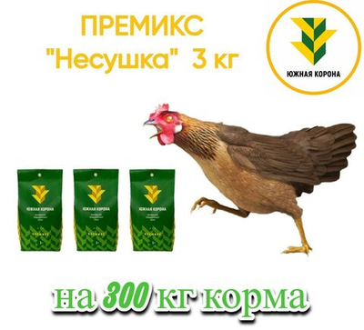 Премикс Южная Короная "Несушка" (1 кг) - 3 шт