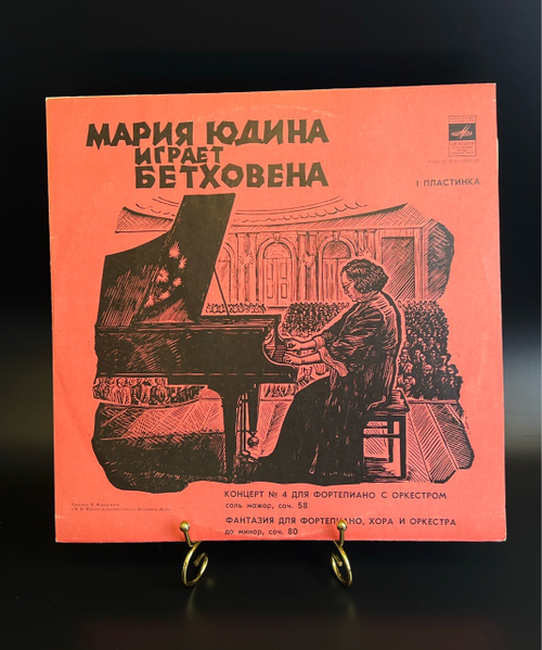 LP (1) Мария Юдина играет Бетховена - 1 пластинка. Виниловая пластинка 12 дюймов. Мелодия СССР 1978 год.