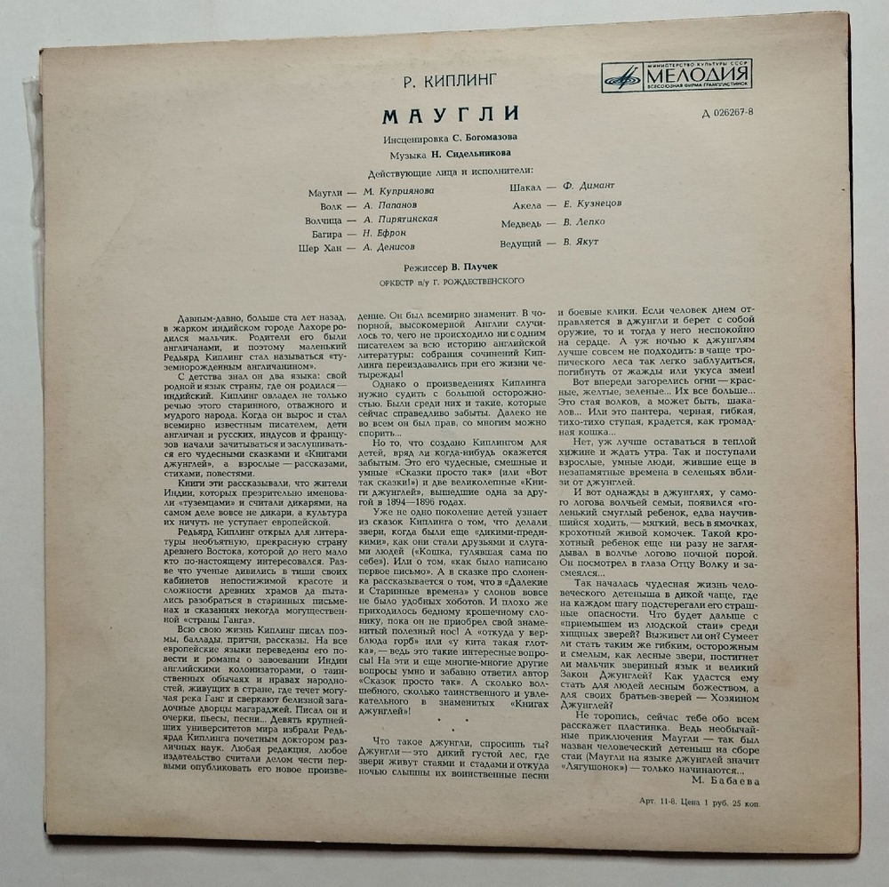 Винтажная виниловая пластинка LP Р. Киплинг Маугли (СССР 1973) (ВСГ)