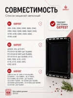 Жаровня - эмалированная противень духовки Gefest ПГ 5100, ПГ 6100, ПГ 6300, ПГ 6500 (ДА 602.00.0.032) см 43,5х36,5х5 (глубокая) ДА602.00.0.032