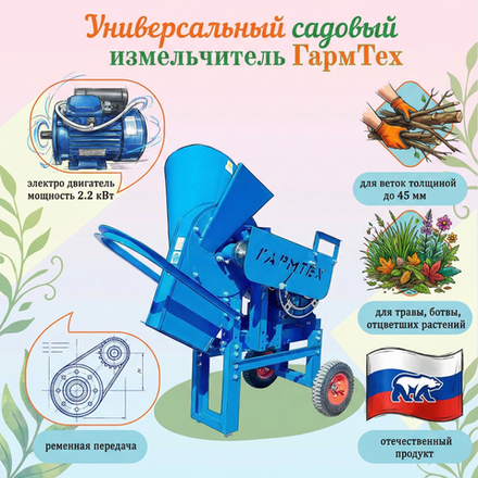 Универсальный садовый измельчитель "Ур" бытовой на 220 В