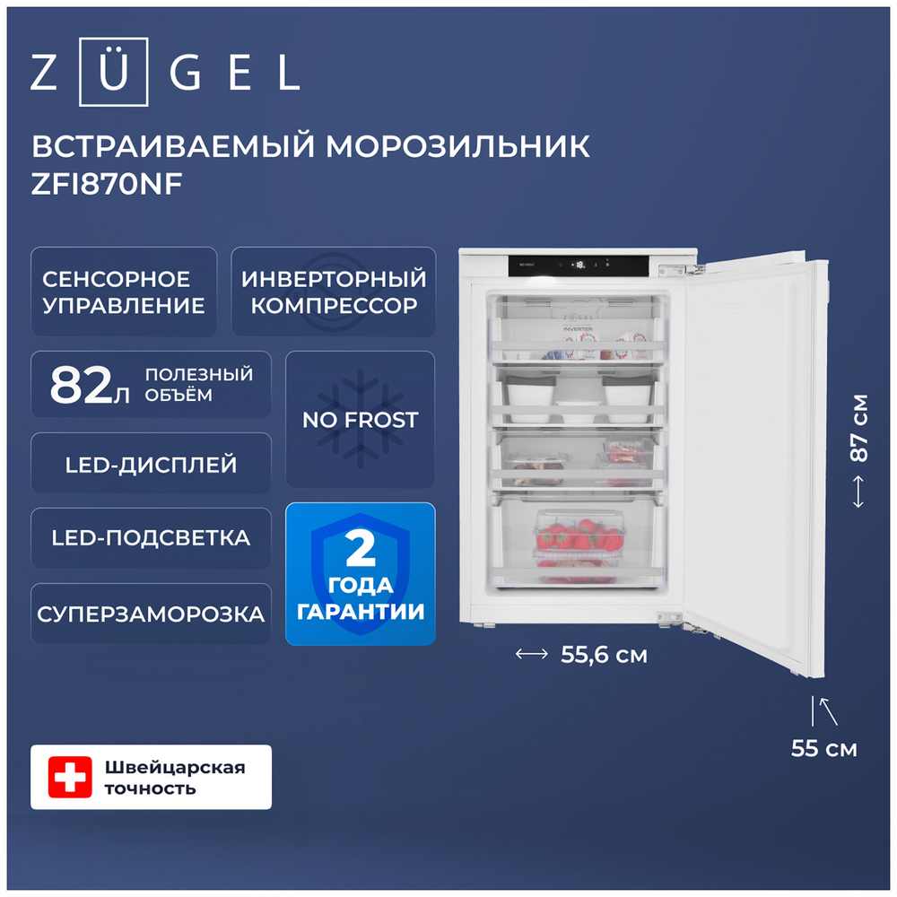Встраиваемый морозильник Zugel ZFI870NF