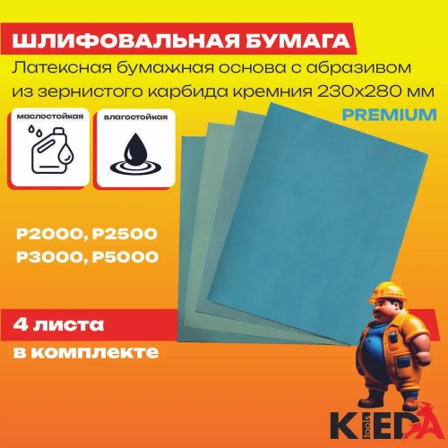 Набор наждачных водостойких листов P2000, P2500, P3000, P5000 (Premium наждачка 230мм х 280мм) 4шт. KIEDA