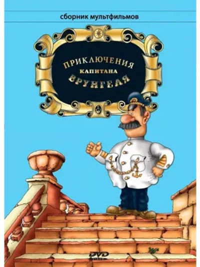 Приключения капитана Врунгеля (1976 1979)( DVD-R)
