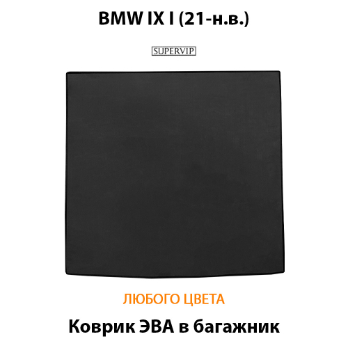 Коврик ЭВА в багажник для BMW IX I (21-н.в.)