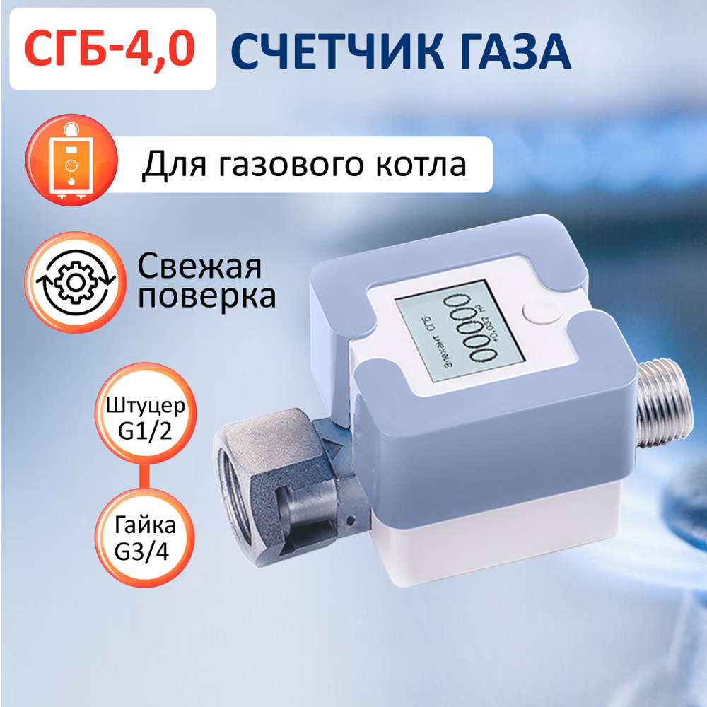 Счетчик газа СГБ-4,0 Г-Ш/голубой