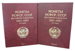 Альбом-книга для монет РСФСР, СССР регулярного выпуска 1921-1957 гг. по годам (2 тома) Бордо