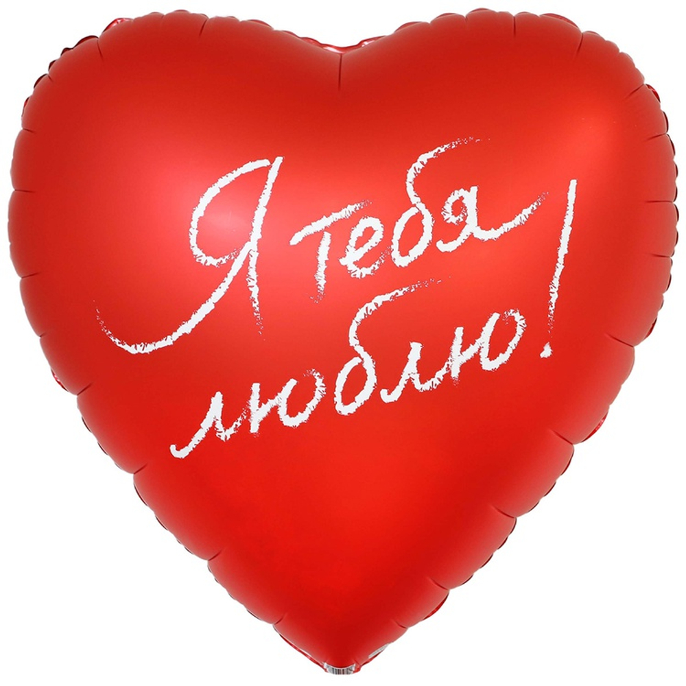 Фольгированный шар-сердце «Я Тебя Люблю» 46/76 см.