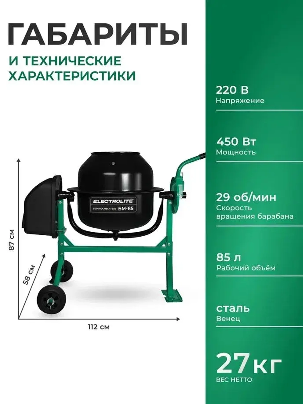 Бетономешалка строительная Electrolite 85л, стальной венец