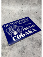Табличка композит Осторожно Милая собака