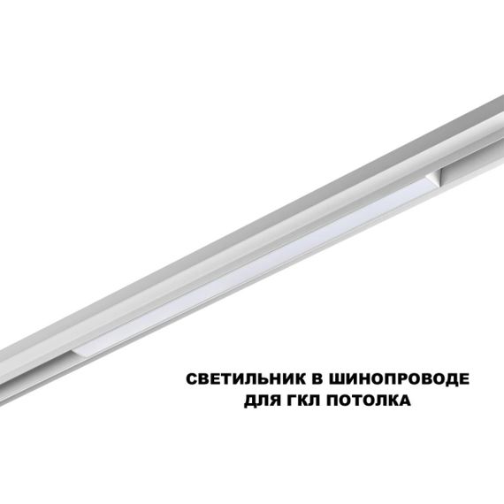 Трековый светильник Novotech Flum Shino 359618