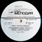Красная Площадь / Красная Площадь (LP)