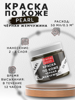 Акриловая краска по коже перламутровая «Чёрная жемчужина»