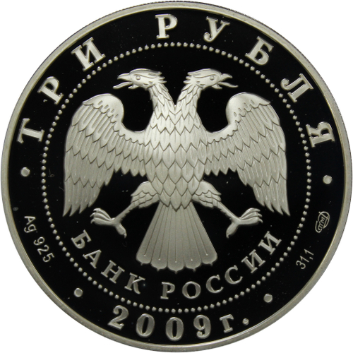3 рубля. 200-летие со дня рождения Н.В. Гоголя. 2009 г. Proof