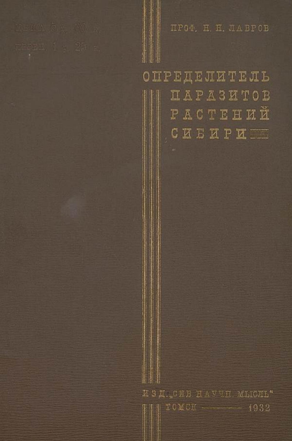 Определитель растительных паразитов культурных и дикорастущих полезных растений Сибири. Выпуск 1 | Лавров Н. Н.